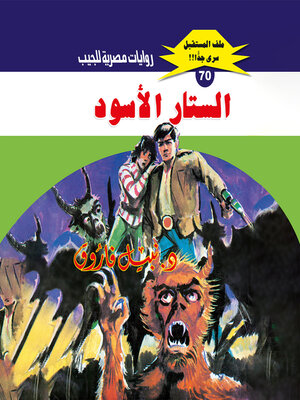 cover image of الستار الأسود